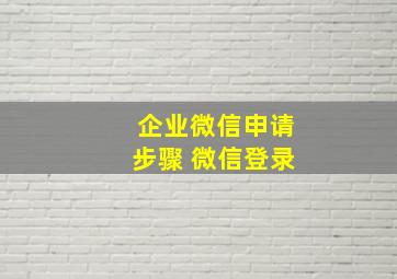 企业微信申请步骤 微信登录